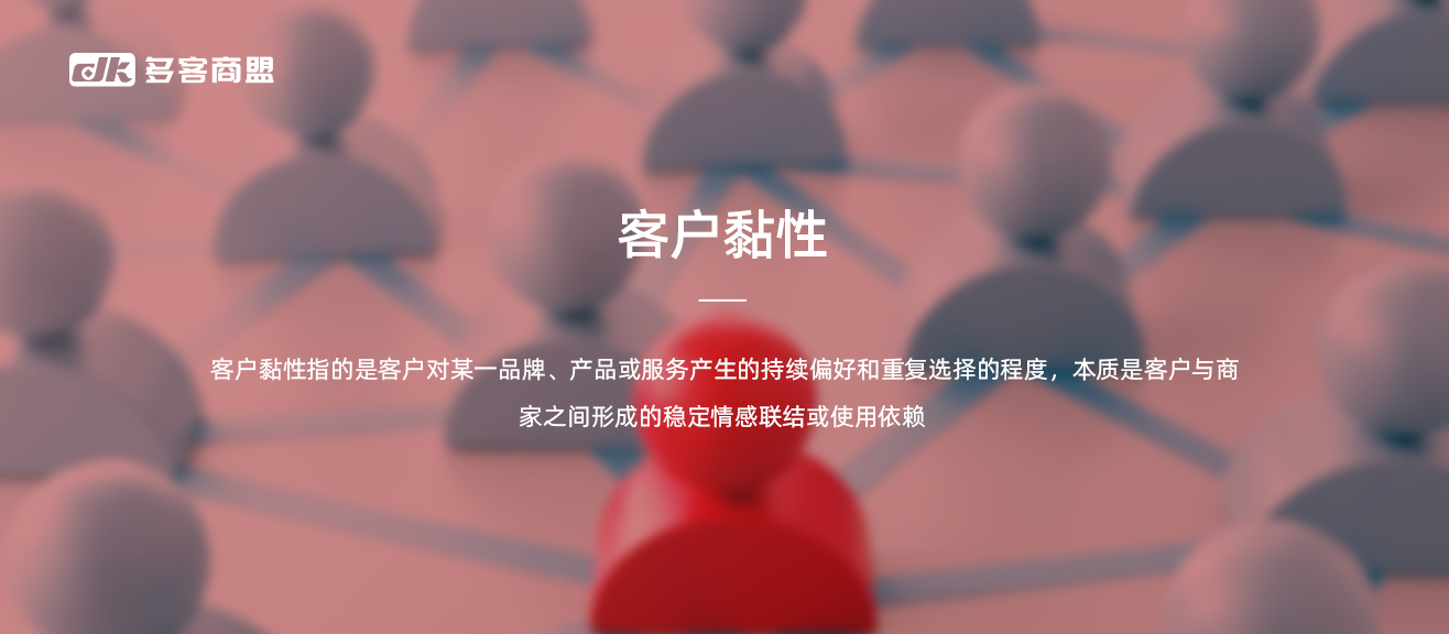 客户粘性.jpg